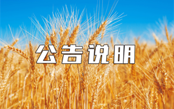 中华人民共和国农业部公告第1490号